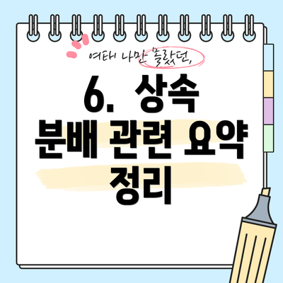 6.  상속 분배 관련 요약 정리