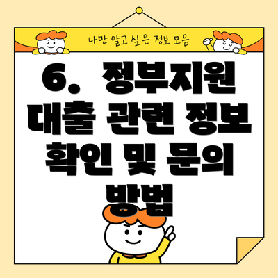 6.  정부지원 대출 관련 정보 확인 및 문의 방법