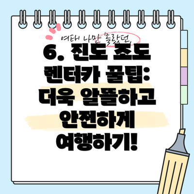 6. 진도 조도 렌터카 꿀팁:  더욱 알뜰하고 안전하게 여행하기!