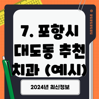7. 포항시 대도동 추천 치과 (예시)