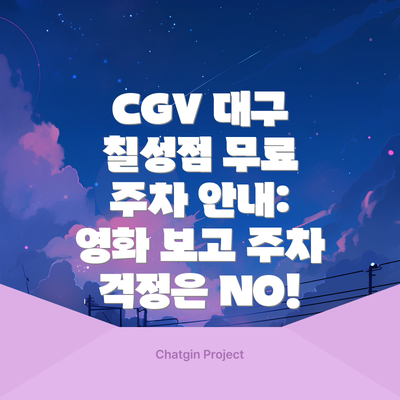 CGV 대구 칠성점 무료 주차 안내: 영화 보고 주차 걱정은 NO!
