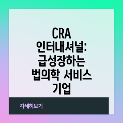 CRA 인터내셔널: 급성장하는 법의학 서비스 기업