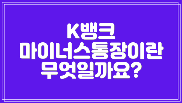 K뱅크 마이너스통장이란 무엇일까요?