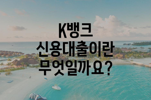 K뱅크 신용대출이란 무엇일까요?