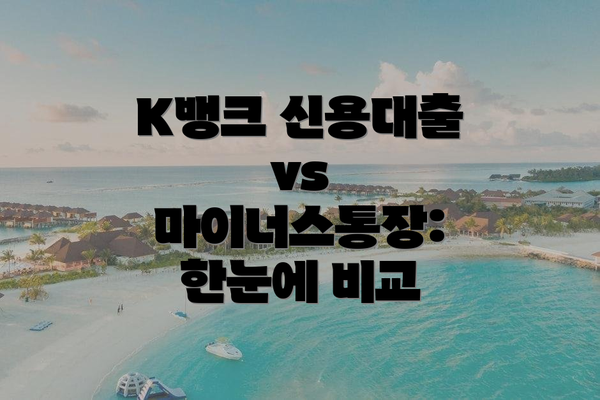 K뱅크 신용대출 vs 마이너스통장: 한눈에 비교