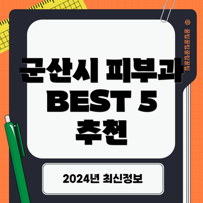 군산시 피부과 BEST 5 추천