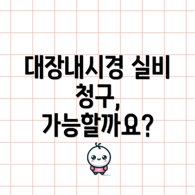 대장내시경 실비 청구, 가능할까요?