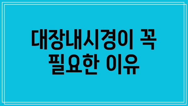 대장내시경이 꼭 필요한 이유