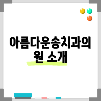 아름다운송치과의원 소개