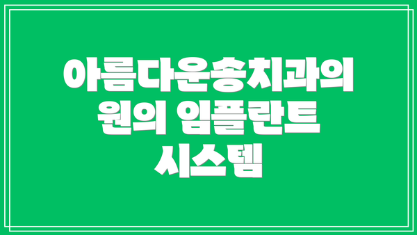 아름다운송치과의원의 임플란트 시스템