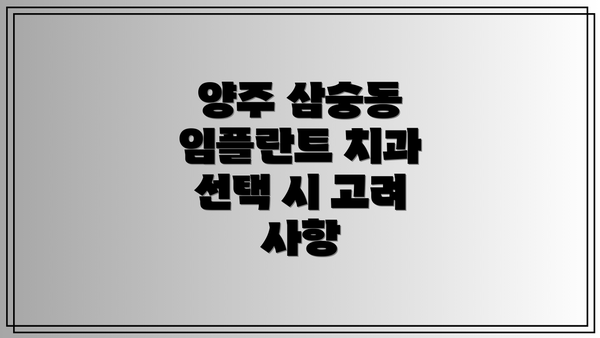 양주 삼숭동 임플란트 치과 선택 시 고려 사항