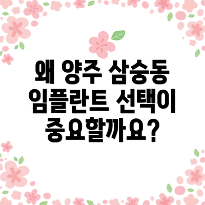 왜 양주 삼숭동 임플란트 선택이 중요할까요?