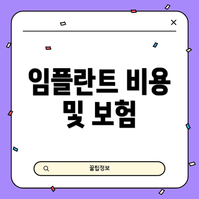 임플란트 비용 및 보험