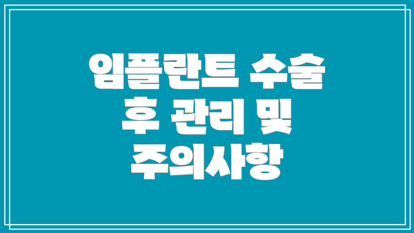 임플란트 수술 후 관리 및 주의사항