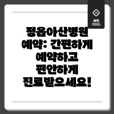 정읍아산병원 예약: 간편하게 예약하고 편안하게 진료받으세요!