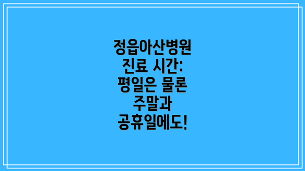 정읍아산병원 진료 시간: 평일은 물론 주말과 공휴일에도!