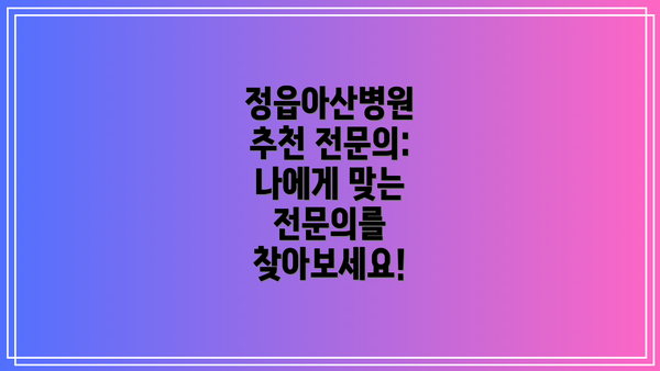 정읍아산병원 추천 전문의: 나에게 맞는 전문의를 찾아보세요!