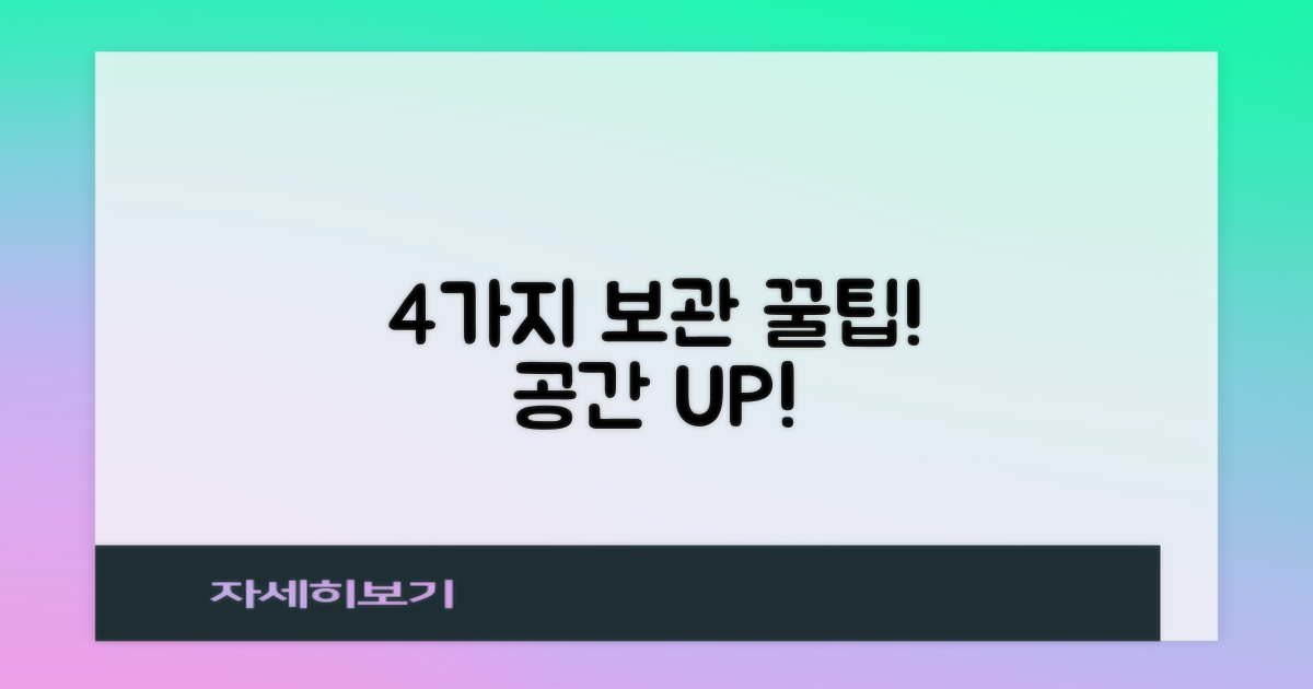 4가지 보관 꿀팁