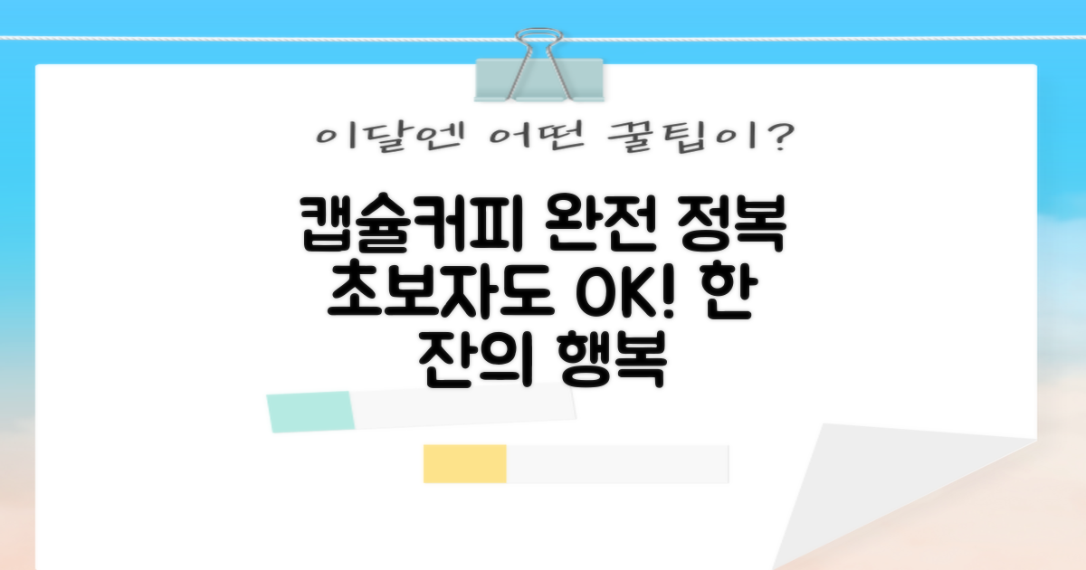 초보자도 쉽게 즐기는 캡슐커피의 모든 것