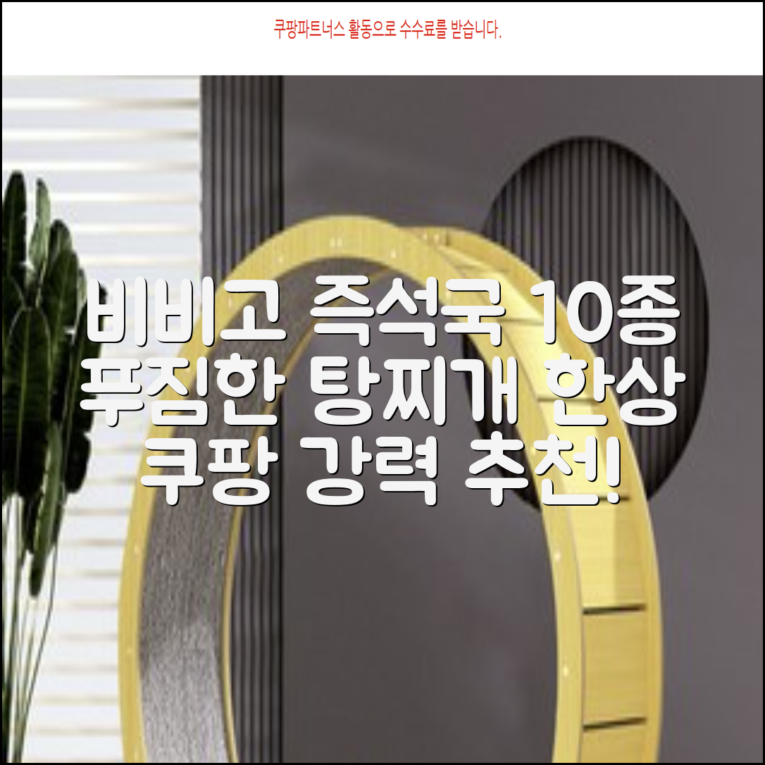 비비고 즉석국 탕 찌개 10종(갈비탕 + 소고기미역국 + 소고기무국 + 소고기장터국 + 콩나물황태국 + 육개장 + 사골곰탕 + 설렁탕 + 닭곰탕 + 된장찌개), 1세트, 500g 추천 리뷰
