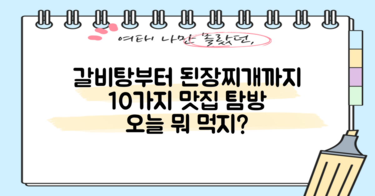 10가지 맛: 갈비탕부터 된장찌개까지