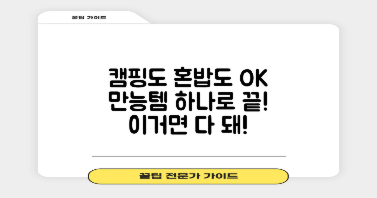 캠핑부터 혼밥까지, 만능템