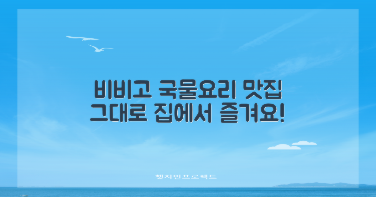 비비고 국물요리, 맛집 재현