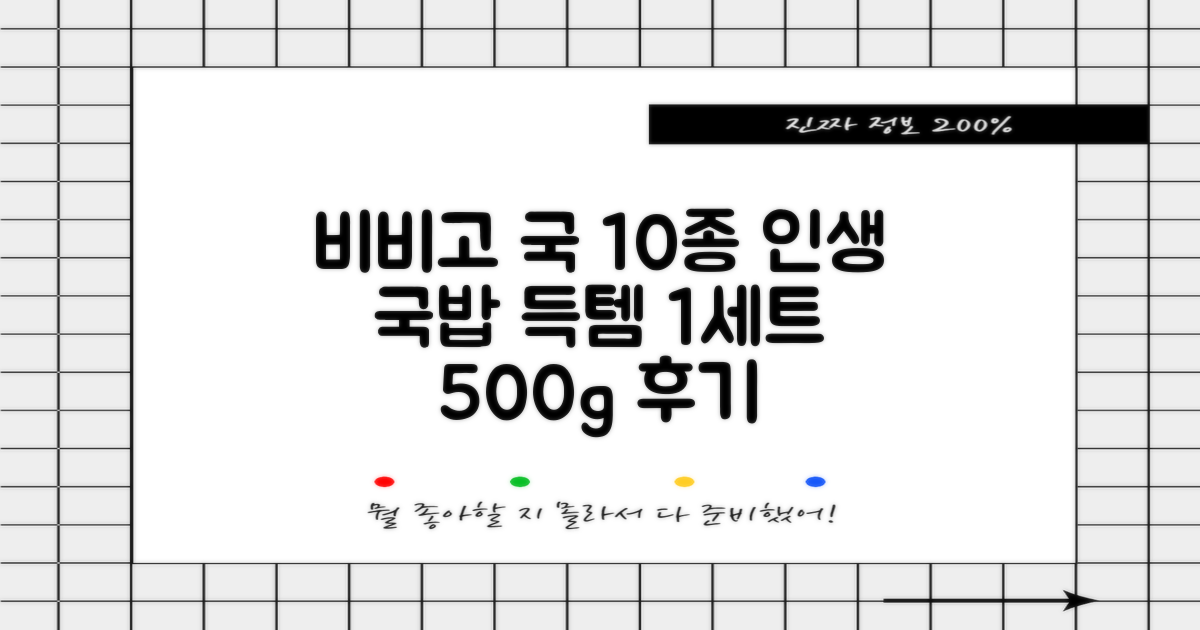 비비고 즉석국 탕 찌개 10종(갈비탕 + 소고기미역국 + 소고기무국 + 소고기장터국 + 콩나물황태국 + 육개장 + 사골곰탕 + 설렁탕 + 닭곰탕 + 된장찌개), 1세트, 500g 추천 리뷰