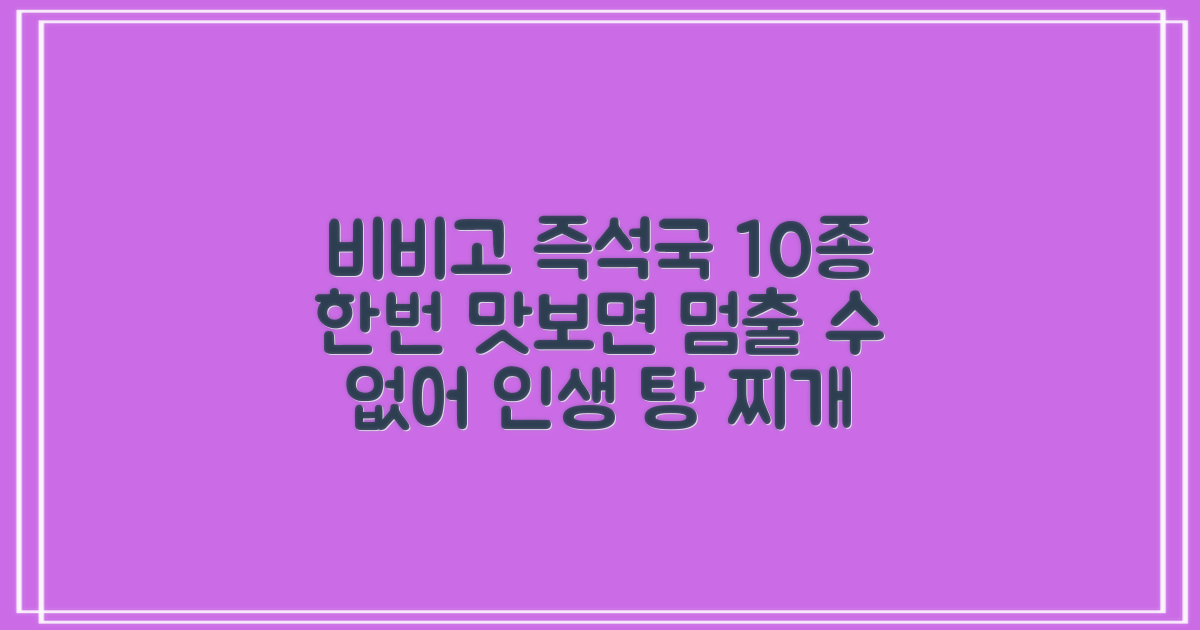 비비고 즉석국 탕 찌개 10종 1세트 (460g) 추천 리뷰