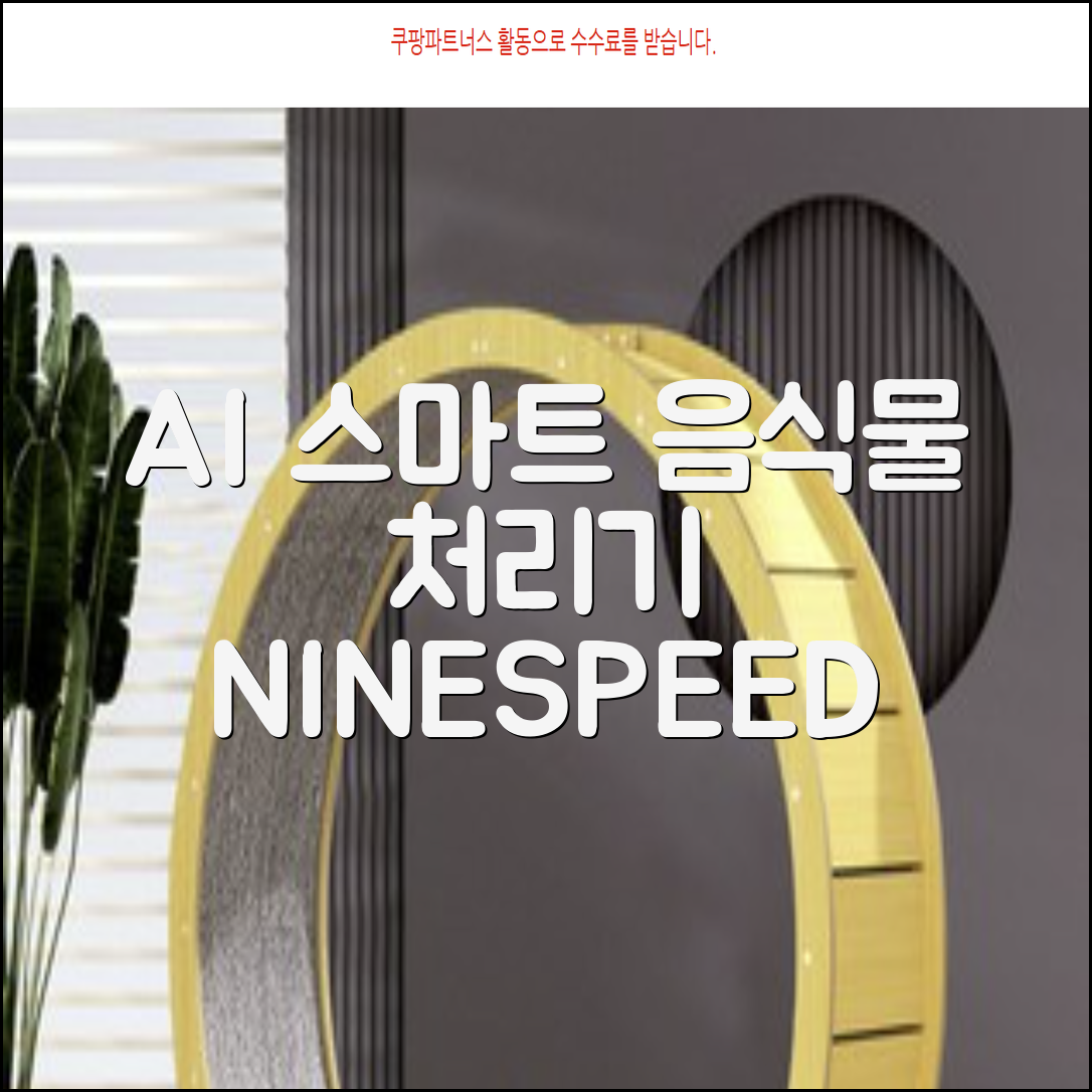 NINESPEED 대용량 AI 스마트 미니 가정용 음식물 처리기 분쇄기 건조분쇄 자동세척 2.5L, 화이트 추천 리뷰