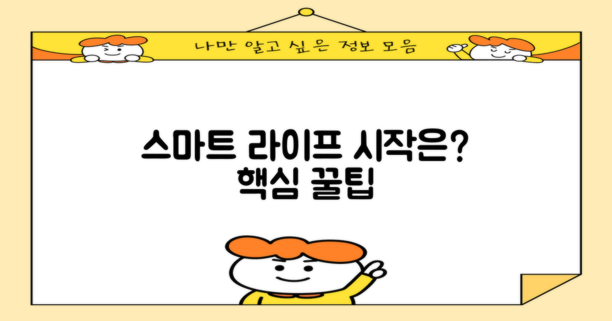 스마트한 생활, 어떻게 시작되나요?