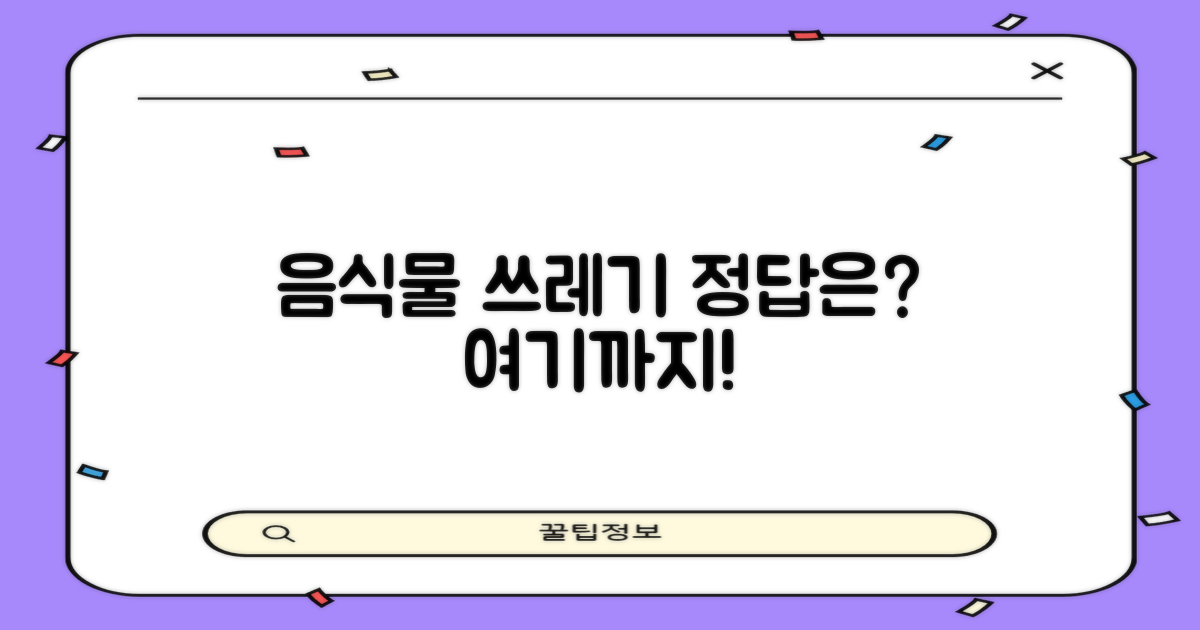 음식물 쓰레기, 어디까지 버리시나요?
