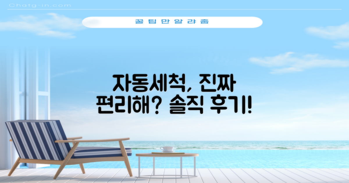 자동세척, 정말 편리할까요?