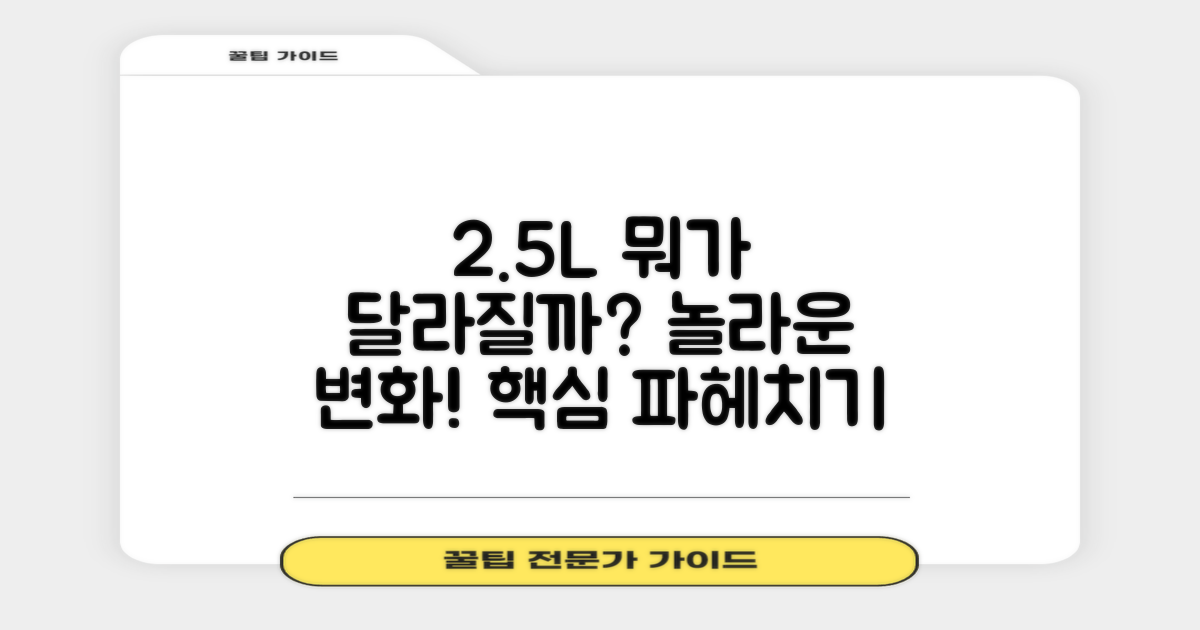 2.5L 용량, 무엇이 달라지나요?