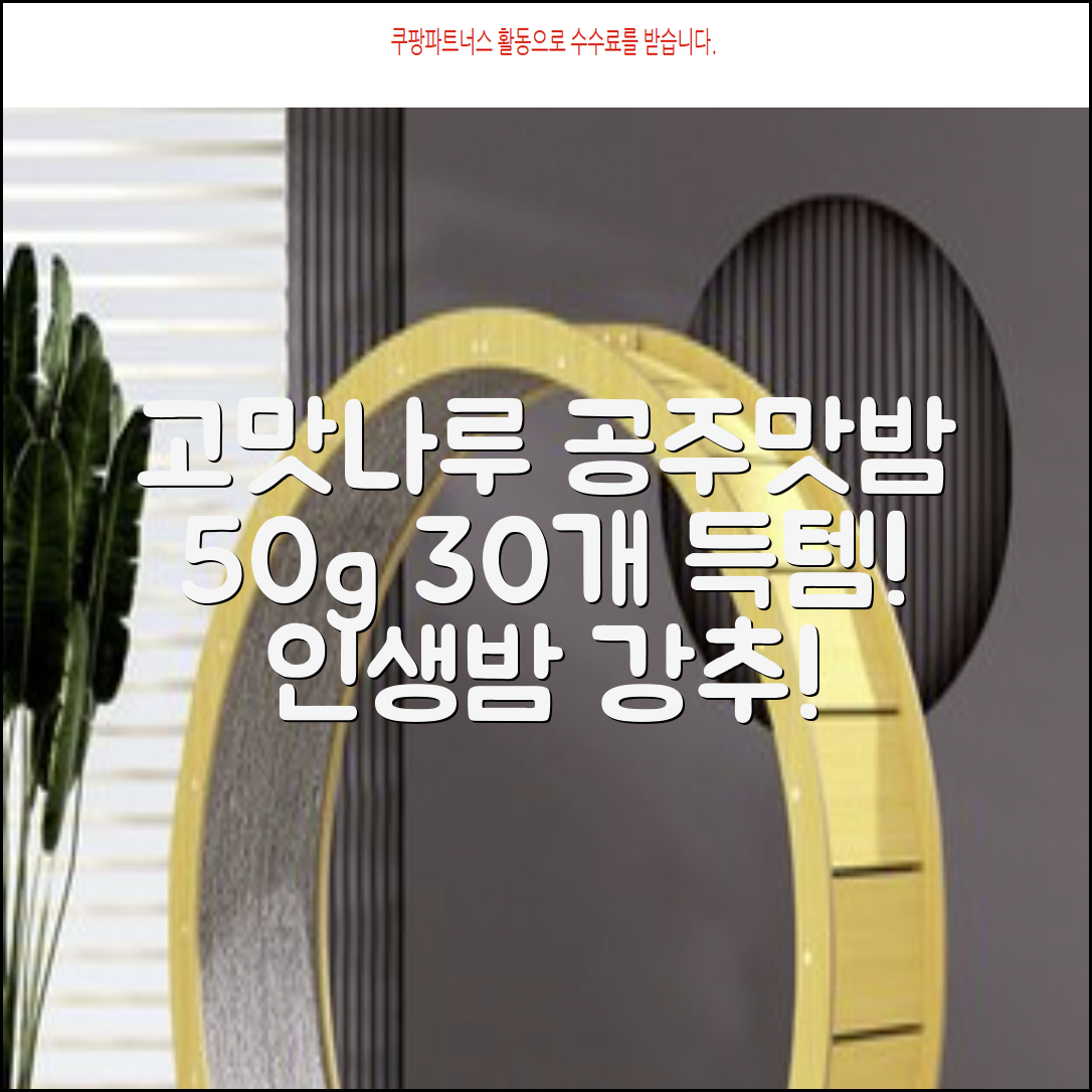 고맛나루 공주맛밤, 50g, 30개 추천 리뷰