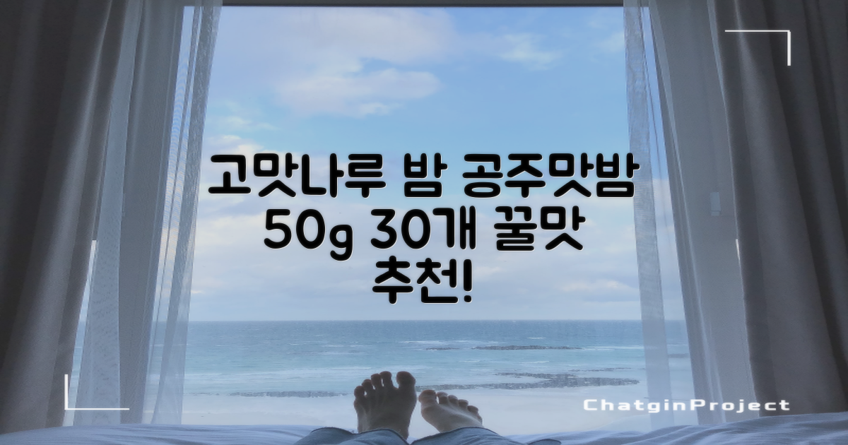 고맛나루 공주맛밤, 50g, 30개 추천 리뷰