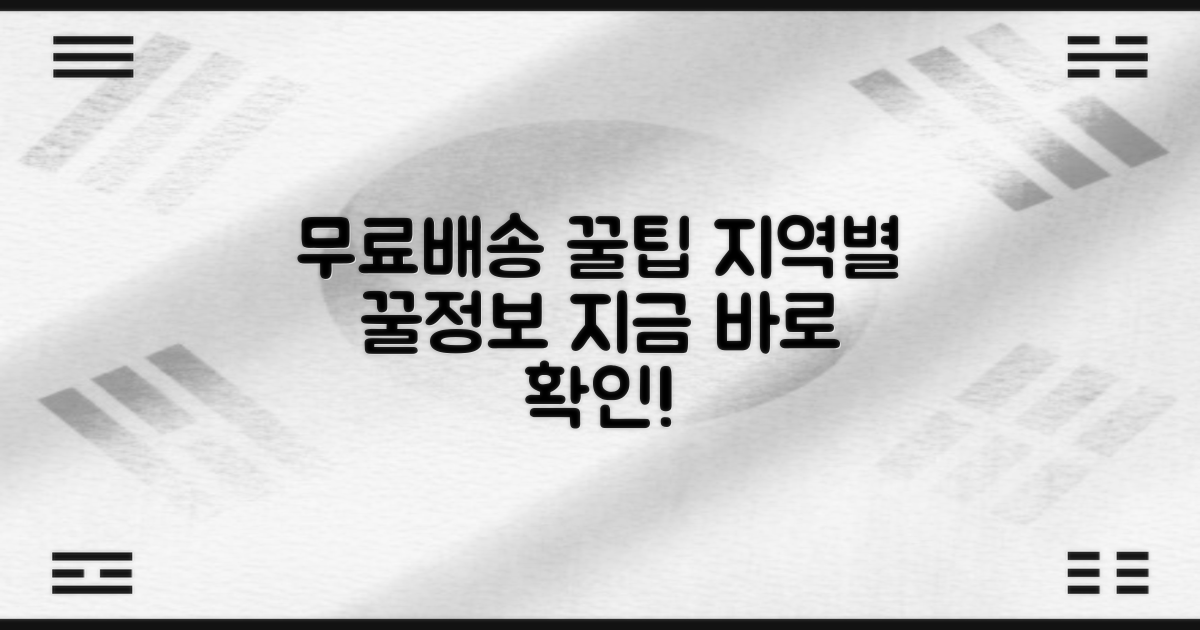 무료배송 지역 꿀팁