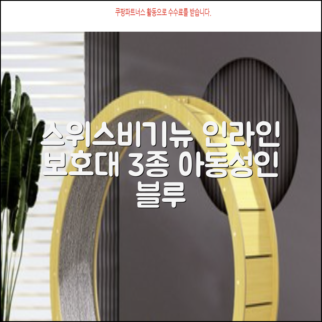 스위스비기뉴 일반형 인라인보호대 3종세트 아동 성인, 일반S(13세미만)블루, 1개 추천 리뷰