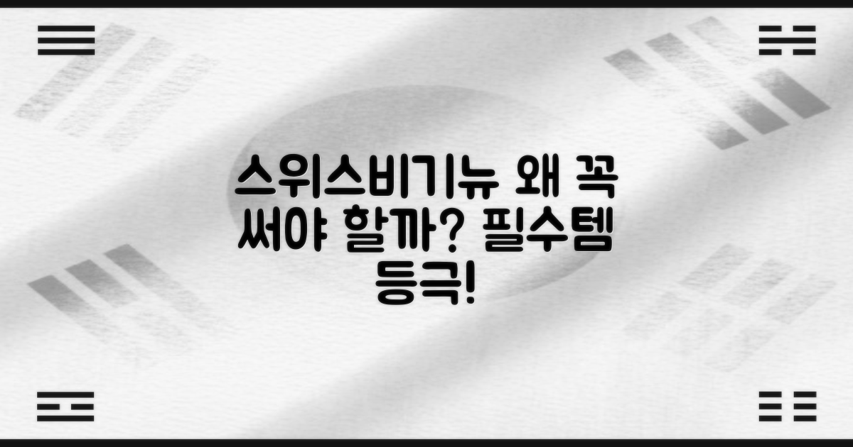 스위스비기뉴, 왜 추천할까?