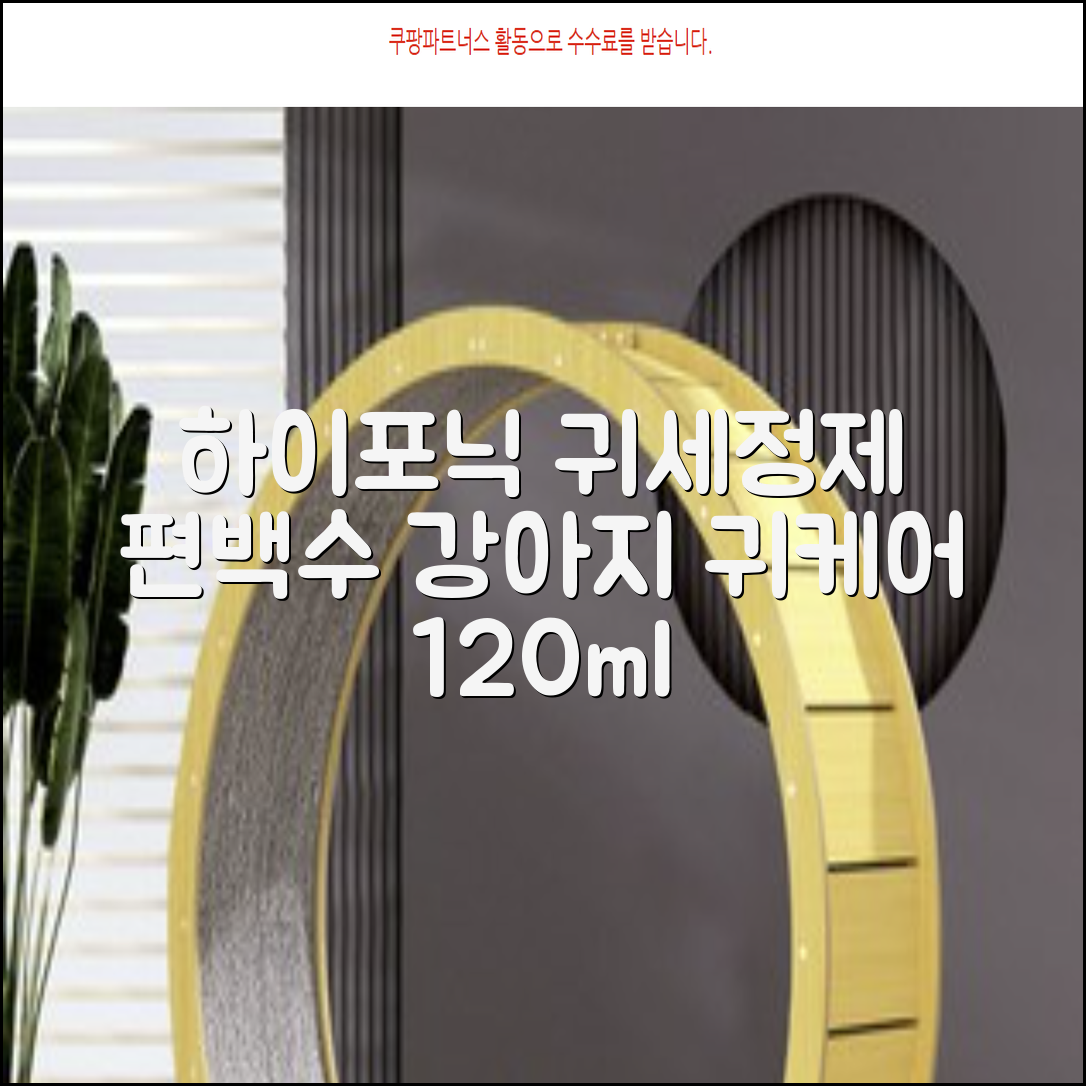 하이포닉 노스팅 편백수 강아지 귀세정제, 120ml, 1개 추천 리뷰