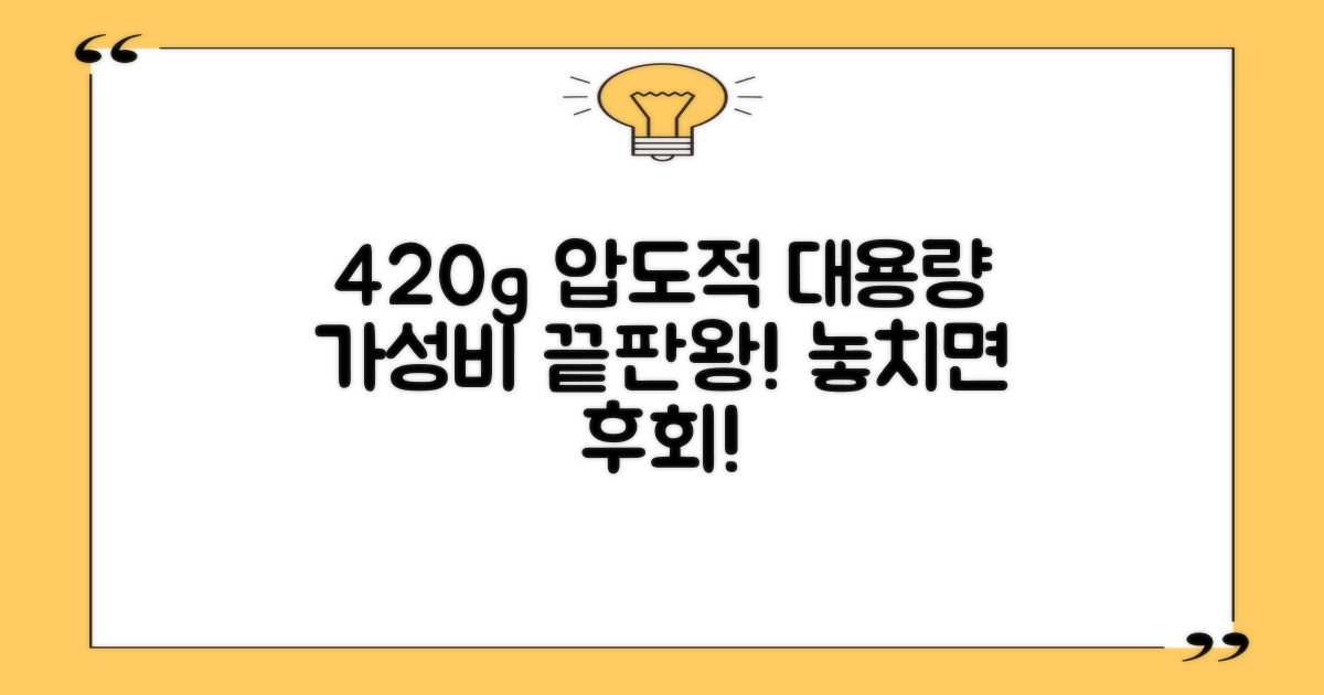 420g 대용량, 가성비 최고