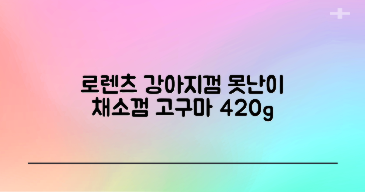 로렌츠 강아지 못난이 채소껌 21p, 고구마, 420g, 1개 추천 리뷰