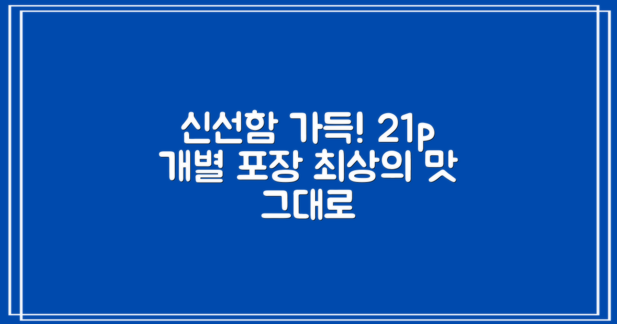 21p 개별 포장, 신선함 유지