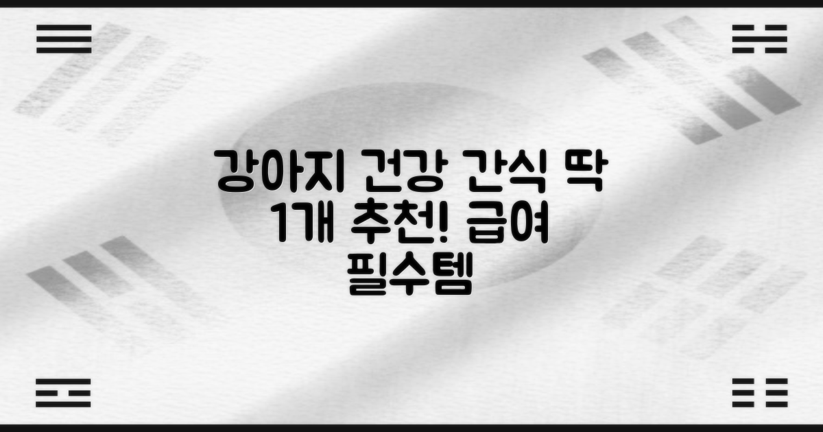1개 추천! 강아지 건강 간식
