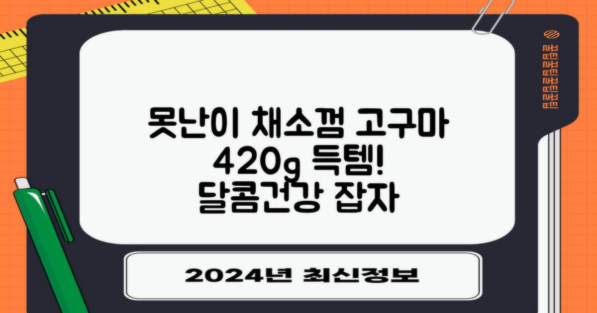 21p 못난이 채소껌, 고구마 420g