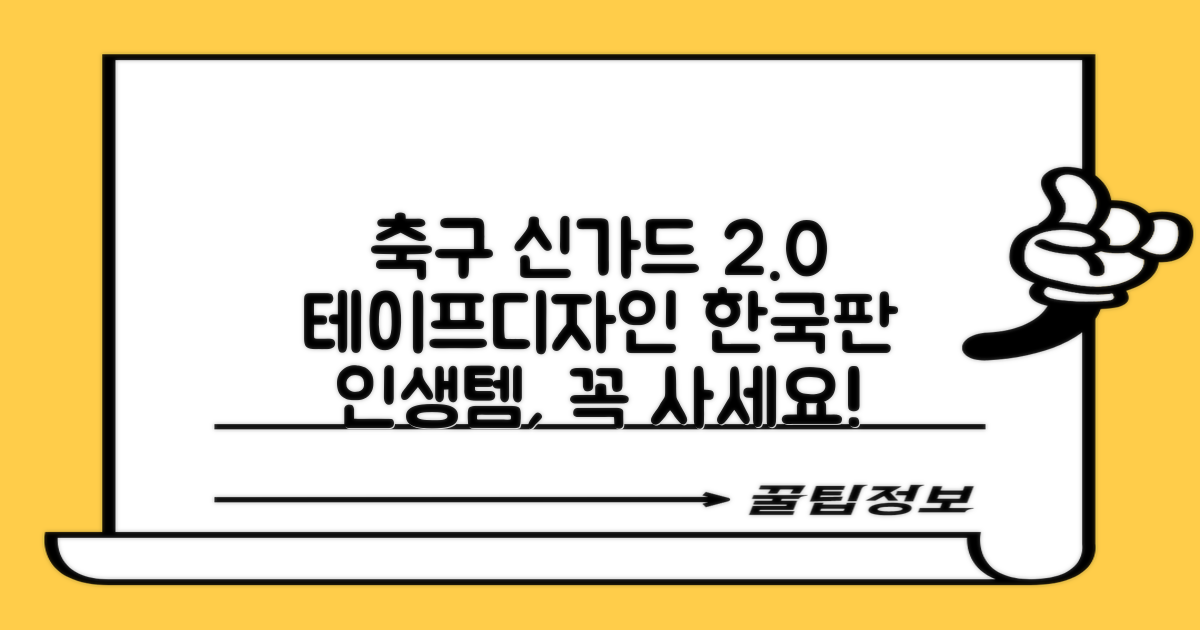 테이프디자인 신가드 2.0 축구 정강이보호대 맞춤형, 코리아에디션, 1개 추천 리뷰