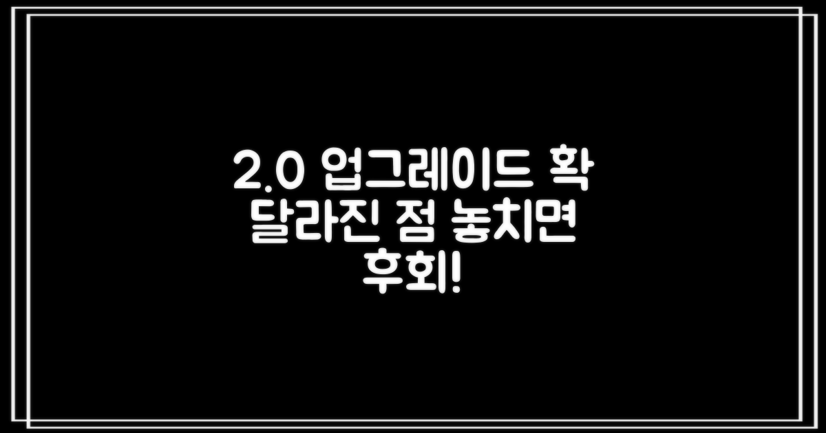 2.0 업그레이드, 무엇이 달라졌나