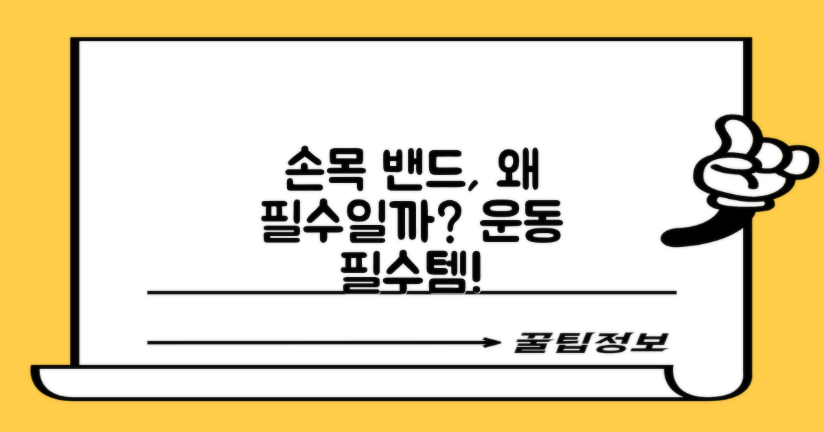 손목 밴드, 왜 필요할까?