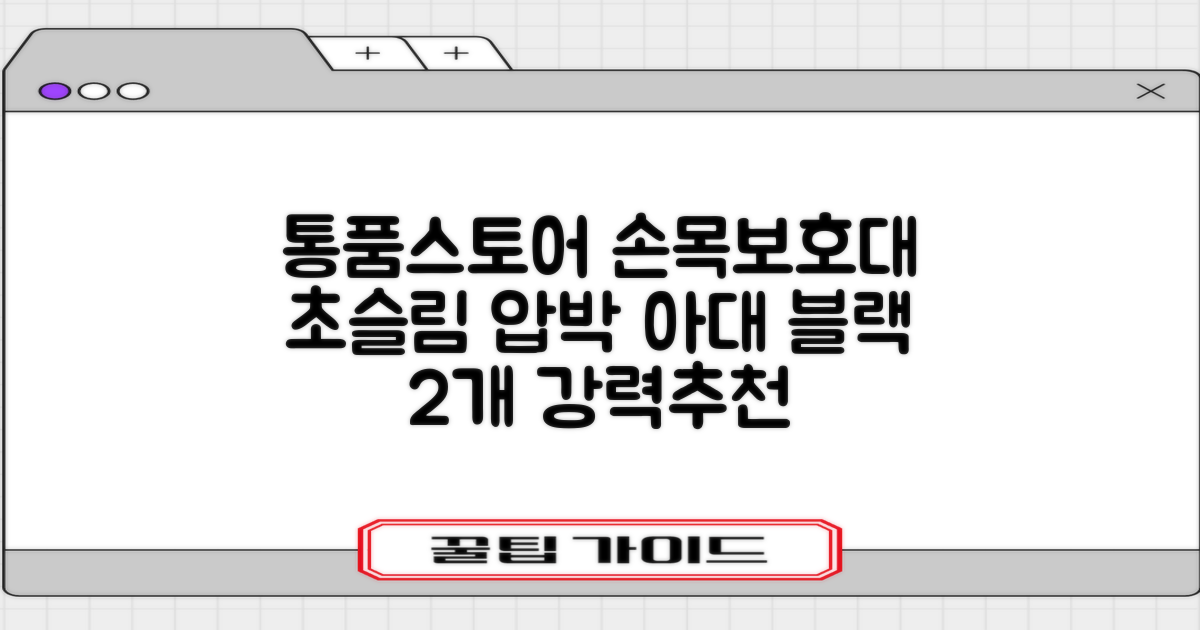 통품스토어 손목보호대 초슬림 압박 아대, 2개, 블랙 추천 리뷰