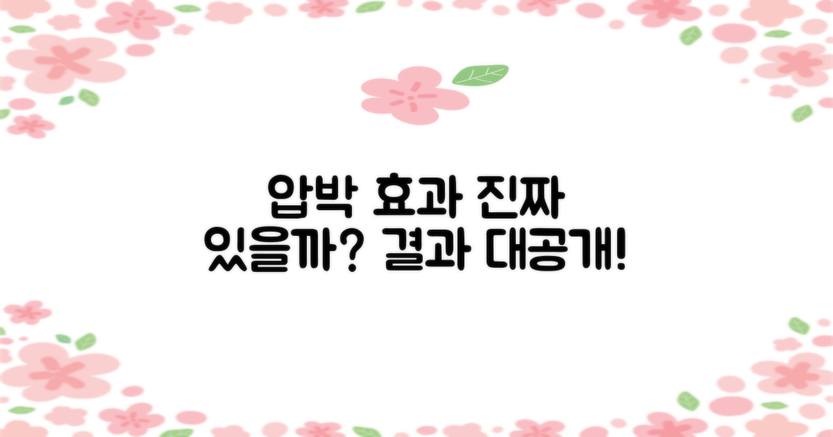 압박 효과, 정말 있을까?
